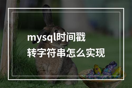 mysql时间戳转字符串怎么实现