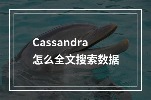 Cassandra怎么全文搜索数据