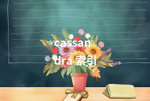 cassandra 索引