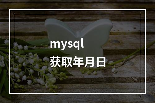 mysql 获取年月日