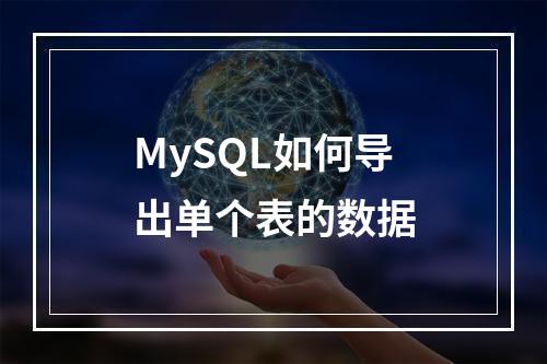 MySQL如何导出单个表的数据
