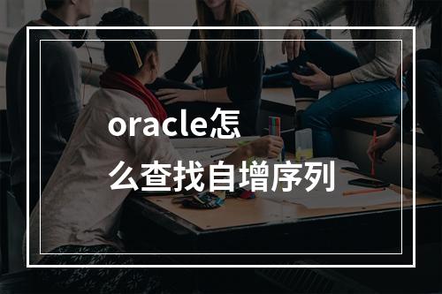 oracle怎么查找自增序列
