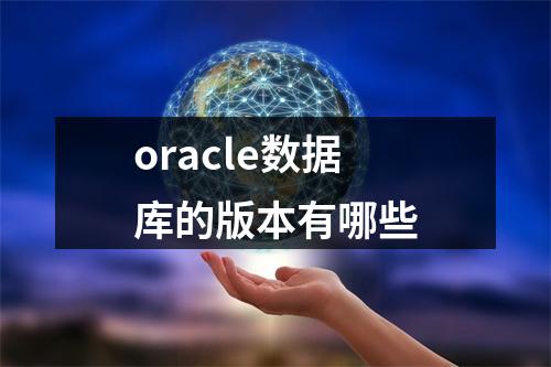 oracle数据库的版本有哪些