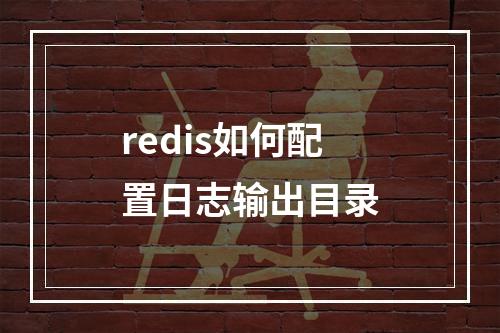 redis如何配置日志输出目录