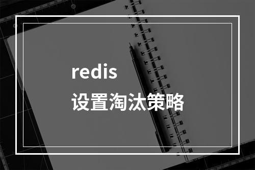 redis 设置淘汰策略