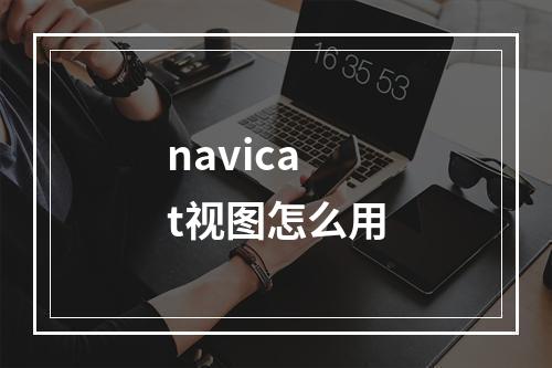 navicat视图怎么用