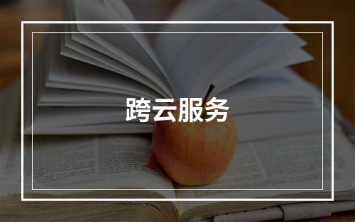 跨云服务