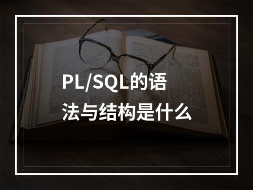PL/SQL的语法与结构是什么