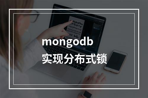 mongodb实现分布式锁