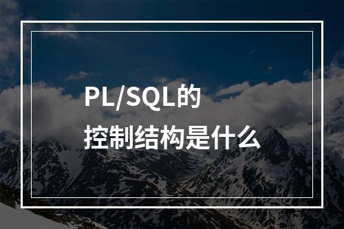 PL/SQL的控制结构是什么