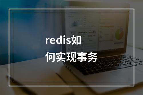 redis如何实现事务