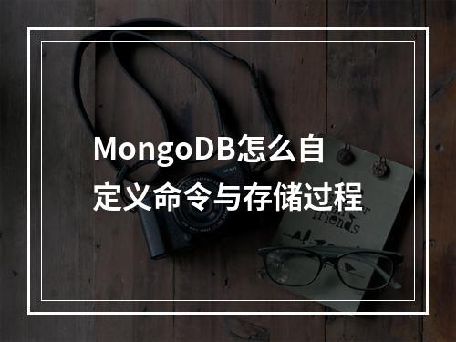MongoDB怎么自定义命令与存储过程