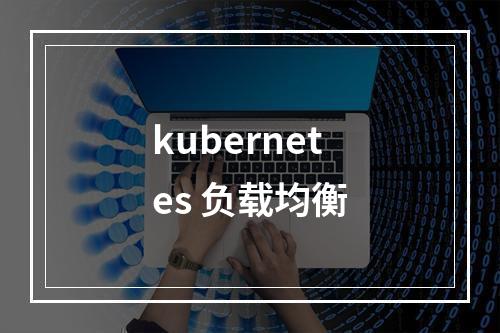 kubernetes 负载均衡