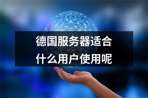 德国服务器适合什么用户使用呢