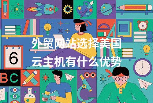 外贸网站选择美国云主机有什么优势