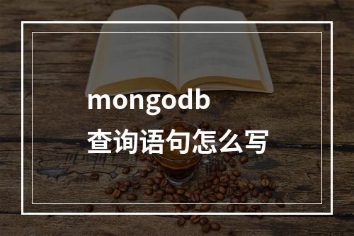 mongodb查询语句怎么写