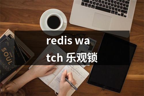 redis watch 乐观锁