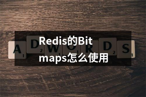 Redis的Bitmaps怎么使用
