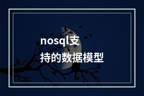 nosql支持的数据模型