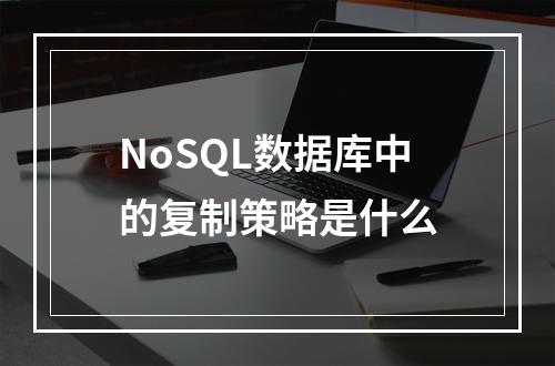NoSQL数据库中的复制策略是什么