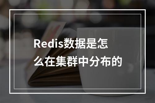 Redis数据是怎么在集群中分布的