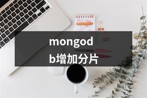 mongodb增加分片