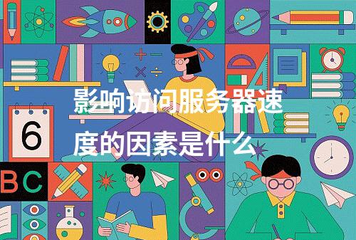 影响访问服务器速度的因素是什么