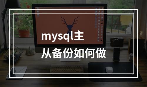 mysql主从备份如何做