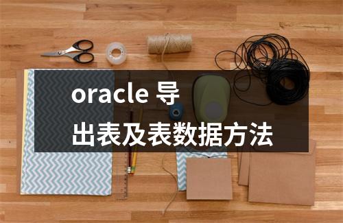 oracle 导出表及表数据方法