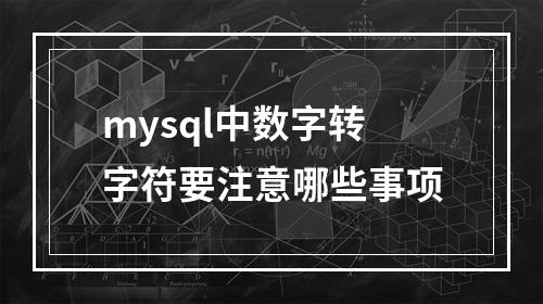 mysql中数字转字符要注意哪些事项