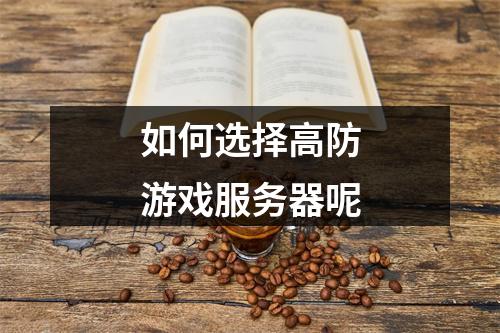 如何选择高防游戏服务器呢