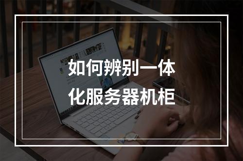 如何辨别一体化服务器机柜