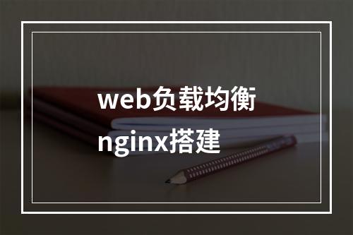 web负载均衡nginx搭建