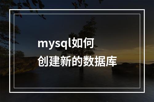 mysql如何创建新的数据库