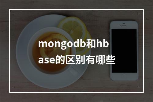 mongodb和hbase的区别有哪些