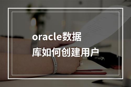 oracle数据库如何创建用户