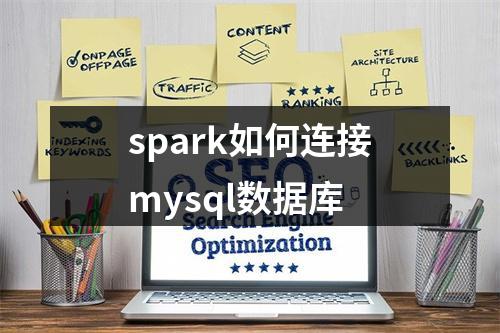 spark如何连接mysql数据库