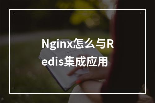 Nginx怎么与Redis集成应用