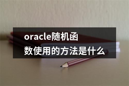 oracle随机函数使用的方法是什么