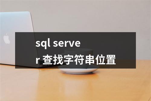 sql server 查找字符串位置