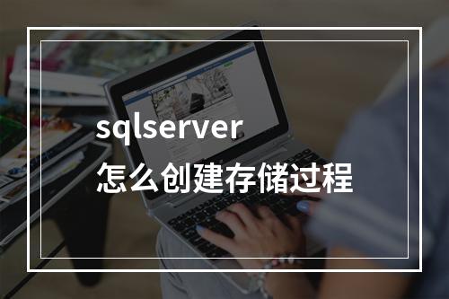 sqlserver怎么创建存储过程