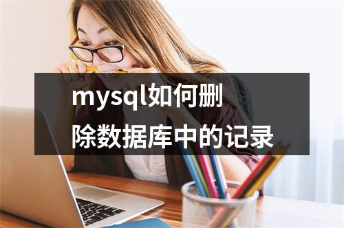 mysql如何删除数据库中的记录