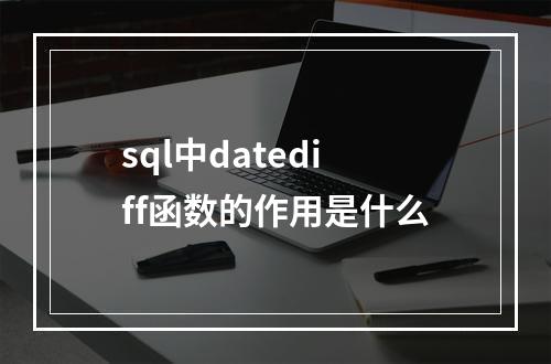 sql中datediff函数的作用是什么