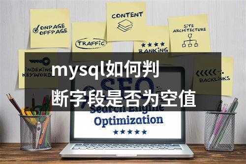 mysql如何判断字段是否为空值