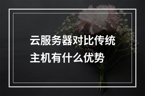 云服务器对比传统主机有什么优势
