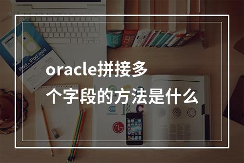 oracle拼接多个字段的方法是什么
