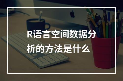 R语言空间数据分析的方法是什么