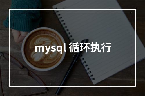 mysql 循环执行