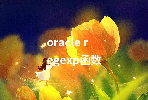 oracle regexp函数