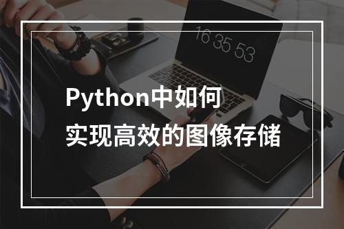 Python中如何实现高效的图像存储